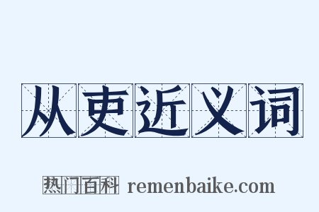 从吏近义词是什么意思的图片
